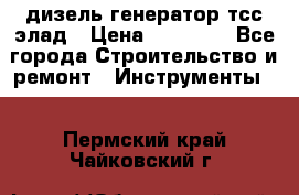 дизель генератор тсс элад › Цена ­ 17 551 - Все города Строительство и ремонт » Инструменты   . Пермский край,Чайковский г.